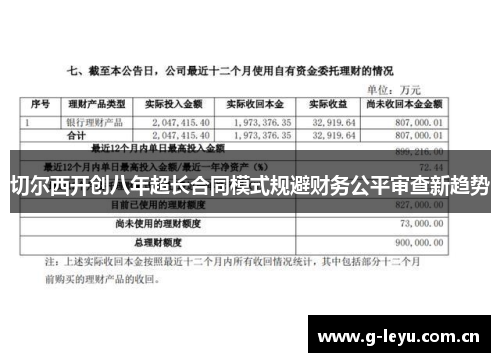 切尔西开创八年超长合同模式规避财务公平审查新趋势