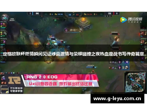 定格欧联杯燃情瞬间见证绿茵激情与荣耀碰撞之夜热血鏖战书写传奇篇章