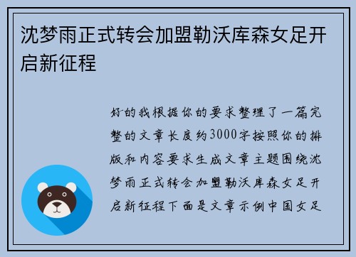 沈梦雨正式转会加盟勒沃库森女足开启新征程