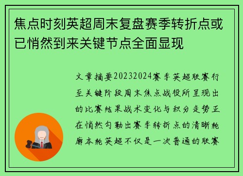 焦点时刻英超周末复盘赛季转折点或已悄然到来关键节点全面显现