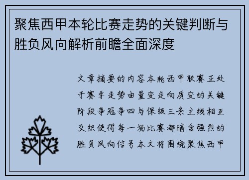 聚焦西甲本轮比赛走势的关键判断与胜负风向解析前瞻全面深度