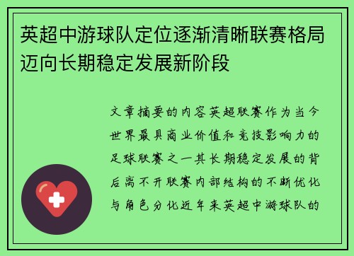 英超中游球队定位逐渐清晰联赛格局迈向长期稳定发展新阶段