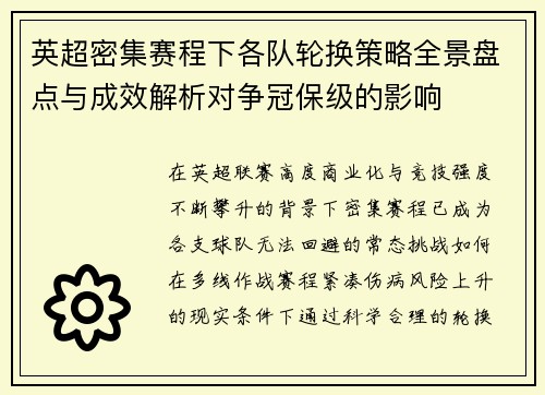 英超密集赛程下各队轮换策略全景盘点与成效解析对争冠保级的影响