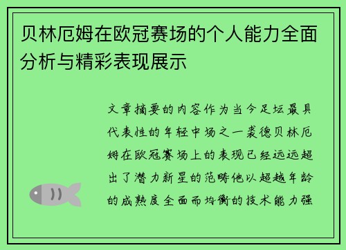 贝林厄姆在欧冠赛场的个人能力全面分析与精彩表现展示