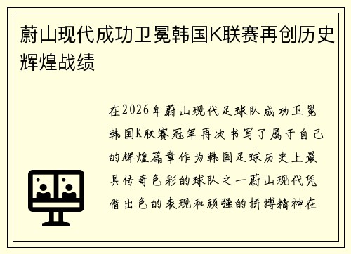 蔚山现代成功卫冕韩国K联赛再创历史辉煌战绩