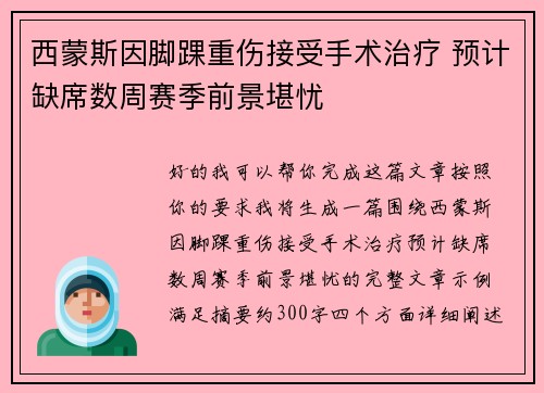 西蒙斯因脚踝重伤接受手术治疗 预计缺席数周赛季前景堪忧