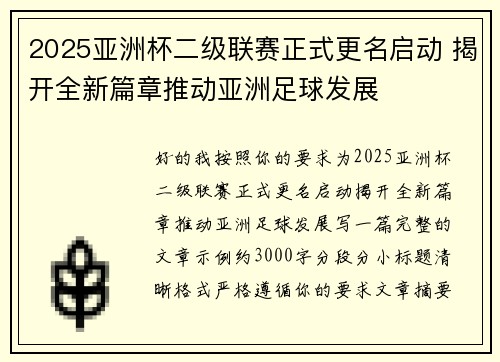 2025亚洲杯二级联赛正式更名启动 揭开全新篇章推动亚洲足球发展