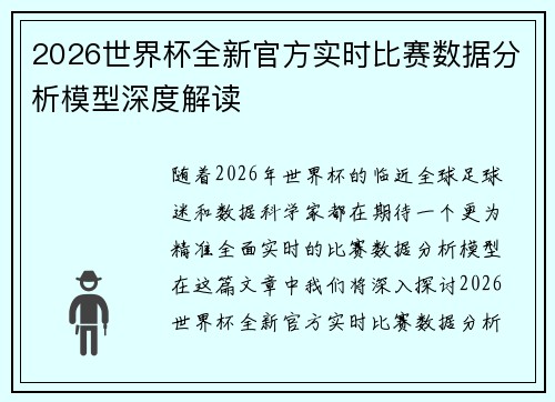 2026世界杯全新官方实时比赛数据分析模型深度解读