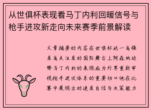 从世俱杯表现看马丁内利回暖信号与枪手进攻新走向未来赛季前景解读