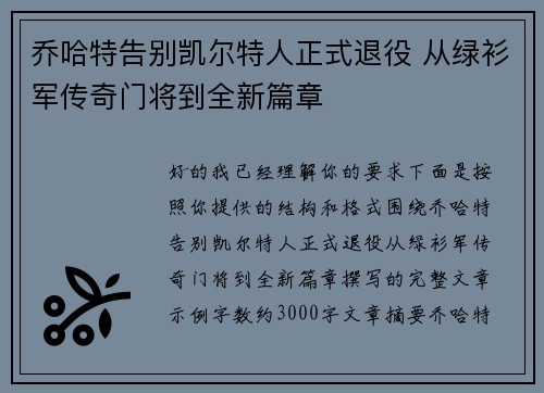 乔哈特告别凯尔特人正式退役 从绿衫军传奇门将到全新篇章