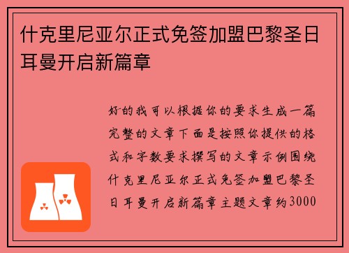 什克里尼亚尔正式免签加盟巴黎圣日耳曼开启新篇章
