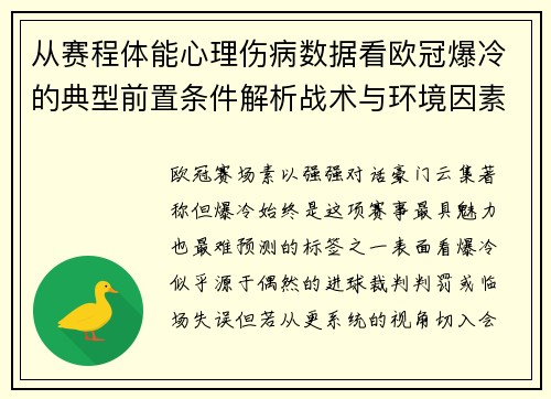 从赛程体能心理伤病数据看欧冠爆冷的典型前置条件解析战术与环境因素