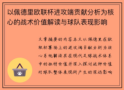 以佩德里欧联杯进攻端贡献分析为核心的战术价值解读与球队表现影响