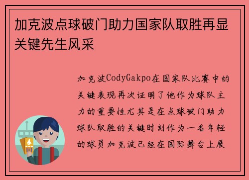 加克波点球破门助力国家队取胜再显关键先生风采