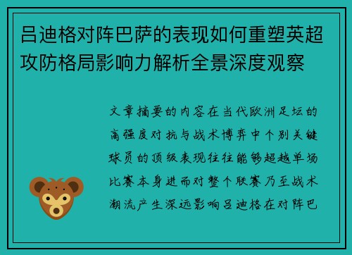 吕迪格对阵巴萨的表现如何重塑英超攻防格局影响力解析全景深度观察