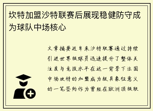 坎特加盟沙特联赛后展现稳健防守成为球队中场核心