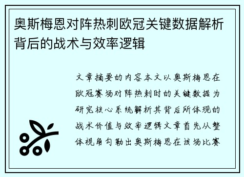奥斯梅恩对阵热刺欧冠关键数据解析背后的战术与效率逻辑