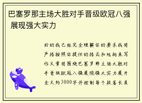巴塞罗那主场大胜对手晋级欧冠八强 展现强大实力