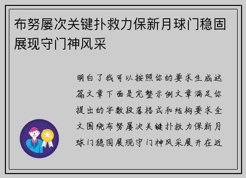 布努屡次关键扑救力保新月球门稳固展现守门神风采
