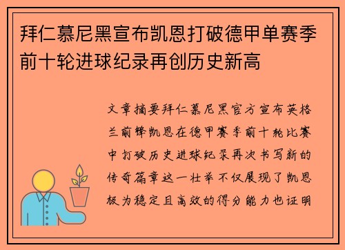 拜仁慕尼黑宣布凯恩打破德甲单赛季前十轮进球纪录再创历史新高