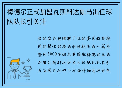 梅德尔正式加盟瓦斯科达伽马出任球队队长引关注