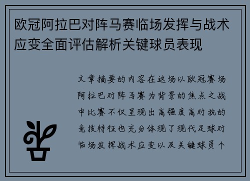 欧冠阿拉巴对阵马赛临场发挥与战术应变全面评估解析关键球员表现