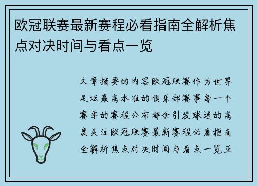 欧冠联赛最新赛程必看指南全解析焦点对决时间与看点一览