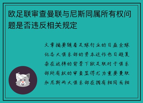 欧足联审查曼联与尼斯同属所有权问题是否违反相关规定