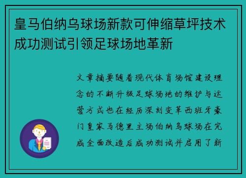 皇马伯纳乌球场新款可伸缩草坪技术成功测试引领足球场地革新