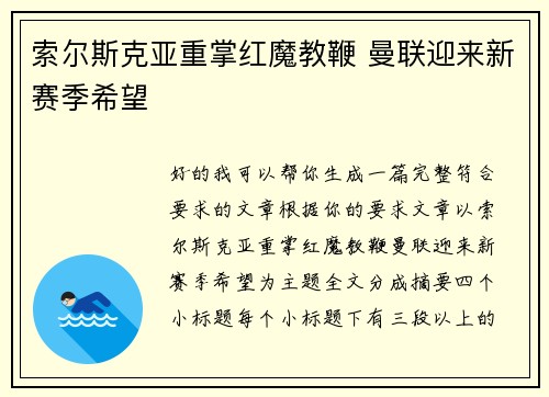 索尔斯克亚重掌红魔教鞭 曼联迎来新赛季希望