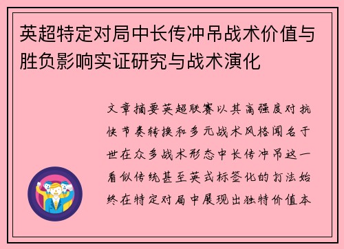 英超特定对局中长传冲吊战术价值与胜负影响实证研究与战术演化