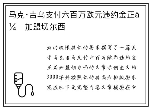 马克·吉乌支付六百万欧元违约金正式加盟切尔西
