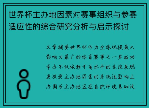 世界杯主办地因素对赛事组织与参赛适应性的综合研究分析与启示探讨
