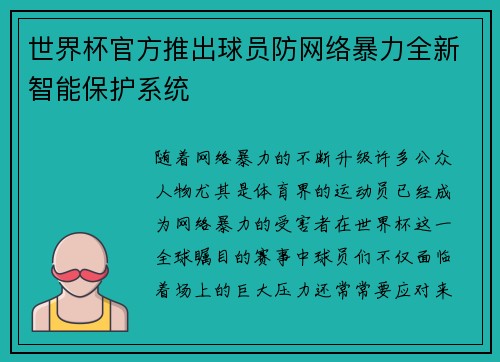 世界杯官方推出球员防网络暴力全新智能保护系统