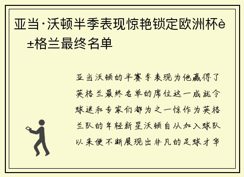 亚当·沃顿半季表现惊艳锁定欧洲杯英格兰最终名单