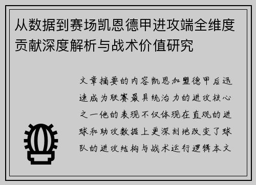 从数据到赛场凯恩德甲进攻端全维度贡献深度解析与战术价值研究