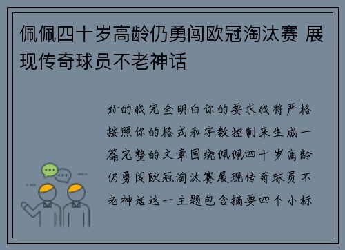 佩佩四十岁高龄仍勇闯欧冠淘汰赛 展现传奇球员不老神话