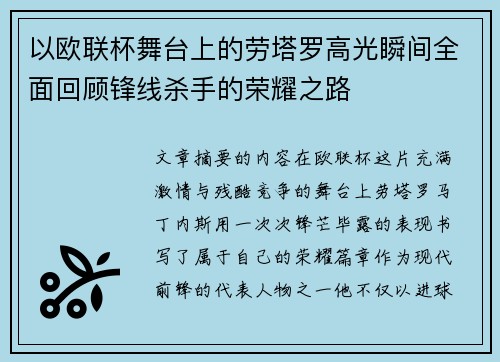 以欧联杯舞台上的劳塔罗高光瞬间全面回顾锋线杀手的荣耀之路