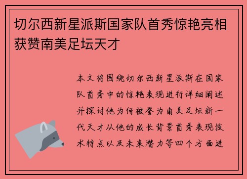 切尔西新星派斯国家队首秀惊艳亮相获赞南美足坛天才